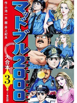 cover image of マッド・ブル2000　大合本3